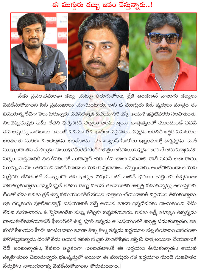 pawan kalyan,puri jagannadh,jagapathi babu,money fever,money fever to top heroes and director,puri jagan,pawan kalyan movies  pawan kalyan, puri jagannadh, jagapathi babu, money fever, money fever to top heroes and director, puri jagan, pawan kalyan movies